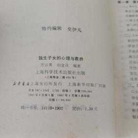 独生子女的心理与教养