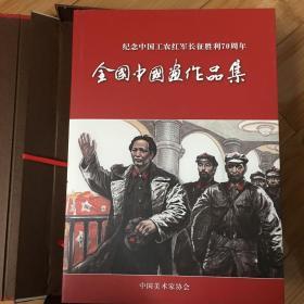 纪念中国工农红军长征胜利70周年全国中国画作品集