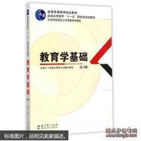 教育学基础(第3版) 高等师范院校公共课教育学教材 全国十二所重点师范大学 教材教辅与参