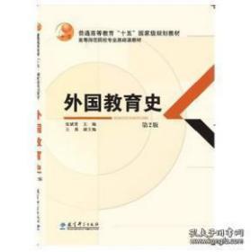 外国教育史 第二版 2015年5月第2版　十二所重点大学 张斌贤 王晨 教育科学出版社 最新版 经典 畅销