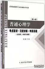 普通心理学考点精讲·习题详解·考研真题第4版 9787561242308