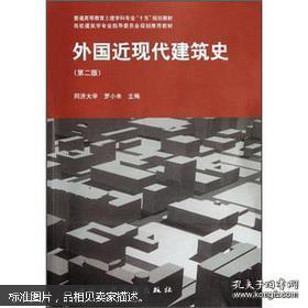 普通高等教育土建学科专业“十五”规划教材：外国近现代建筑史（第2版）