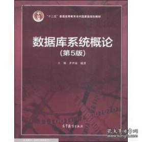 数据库系统概论（第5版）“十二五”普通高等教育本科国家级规划教材