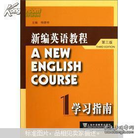 新编英语教程（第3版）学习指南1