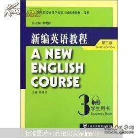 新编英语教程3（学生用书）（第3版）