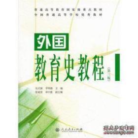 外国教育史教程 第三3版 吴式颖 人民教育9787107298103最新版