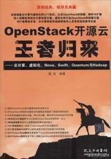 9787302367000 OpenStack开源云王者归来