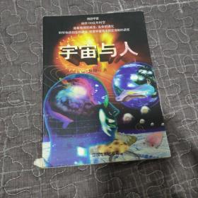 宇宙与人