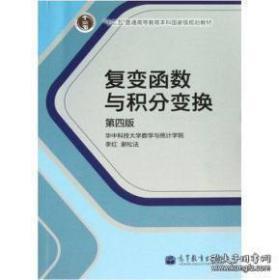 复变函数与积分变换第四版第4版9787040386066华中科技大学数学与统计学院 李红 谢松法