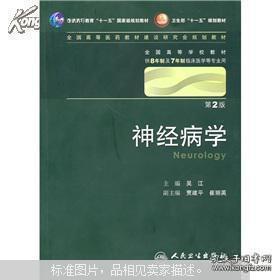 神经病学（供8年制及7年制临床医学等专业用）（第2版）（附光盘）