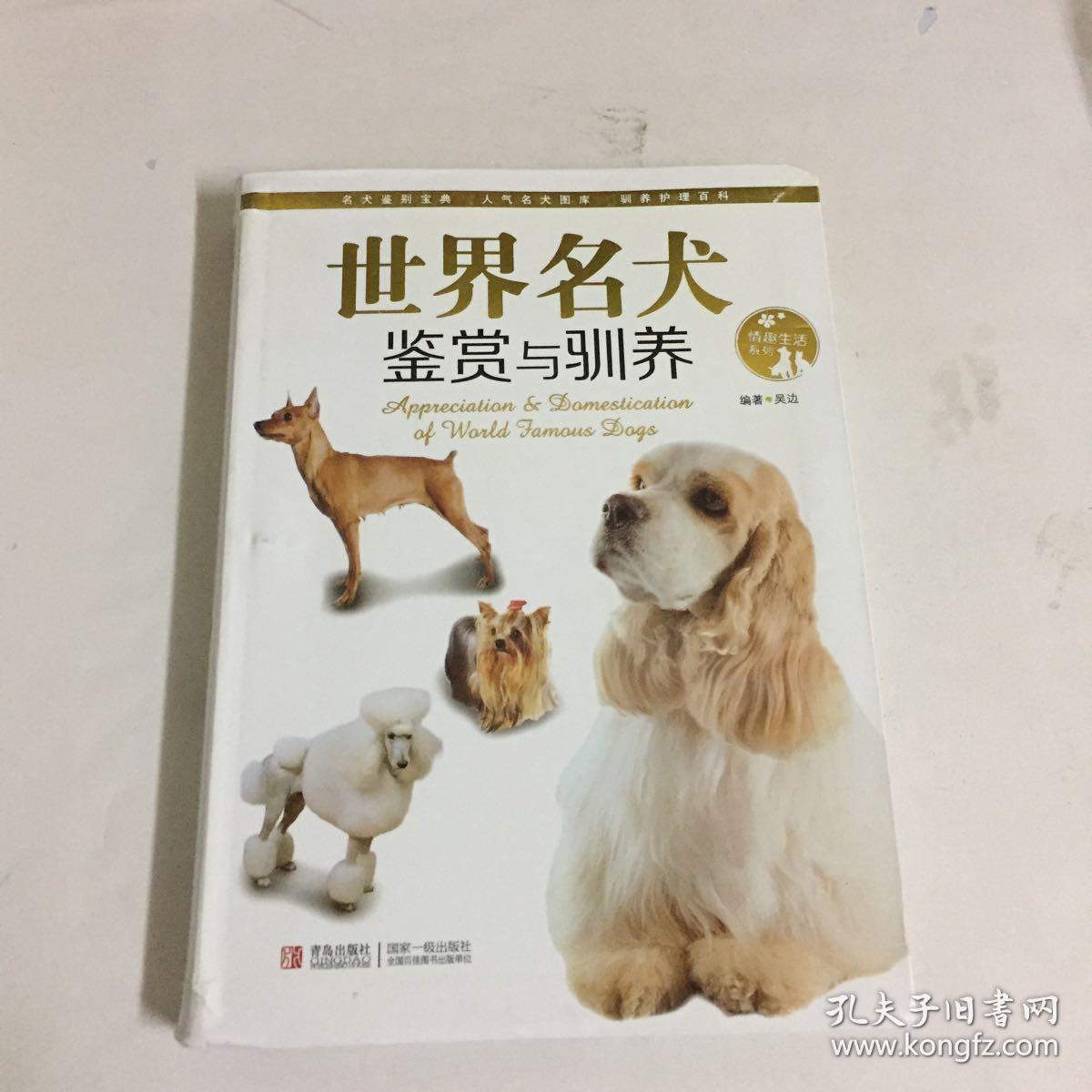 情趣生活系列：世界名犬鉴赏与驯养