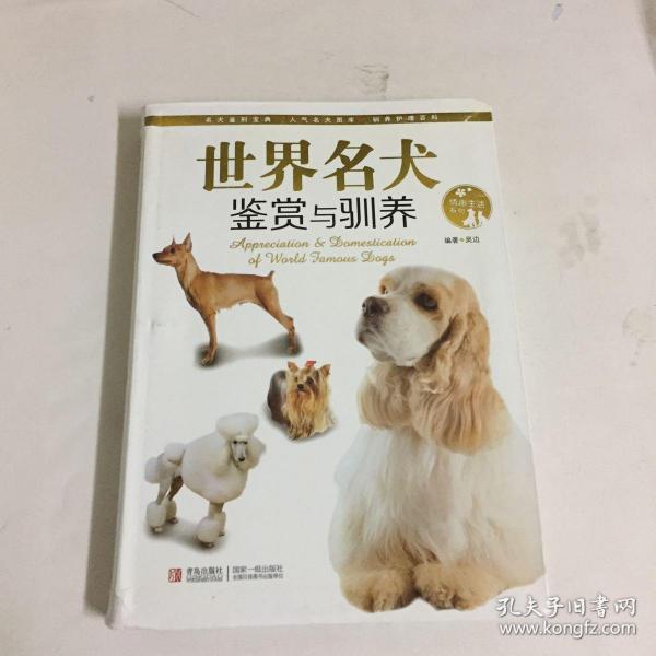 情趣生活系列：世界名犬鉴赏与驯养