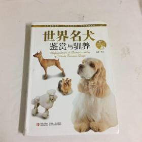 情趣生活系列：世界名犬鉴赏与驯养