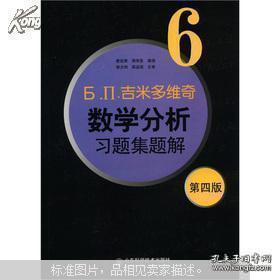 б.п.吉米多维奇数学分析习题集题解6（第4版）