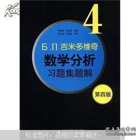 б.п.吉米多维奇数学分析习题集题解4（第4版）