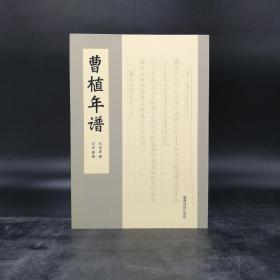 台湾商务版 江竹虛撰，江宏整理《曹植年譜》