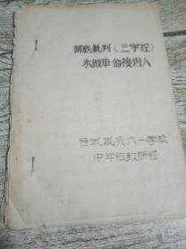 彻底批判《三字经》，永做革命接班人。