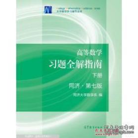 高等数学习题全解指南 下册 第七版 同济大学数学系