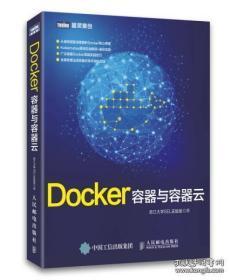 Docker——容器与容器云