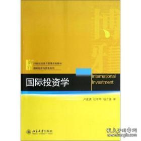 国际投资学/21世纪经济与管理规划教材·国际经济与贸易系列