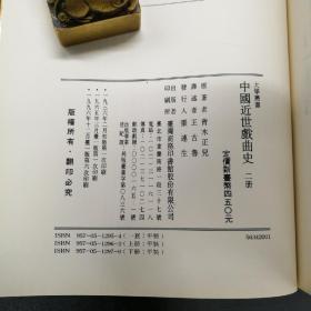 绝版书· 台湾商务版 青木正儿 著；王古鲁 译《中國近世戲曲史》（上下册，锁线胶订）