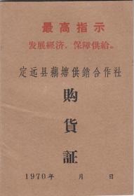 安徽省定远县70年语录购货证（未使用、稀少）