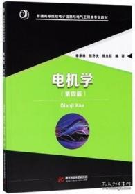 电机学（第4版）/普通高等院校电子信息与电气工程类专业教材