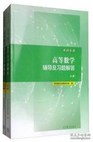 考研专用高等数学辅导及习题解答（上册+下册 附习题解答赠送本）