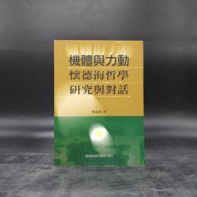 台湾商务版 吴汝钧《機體與力動：懷德海哲學研究與對話》2004年10月版、自然旧