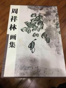 周祥林画集（精装）（带盒）（签赠本）