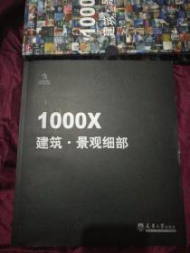 1000X建筑·景观细部