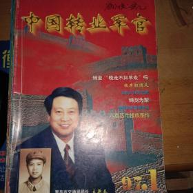 中国转业军官 1997年合订本