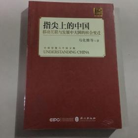 指尖上的中国：移动互联与发展中大国的社会变迁