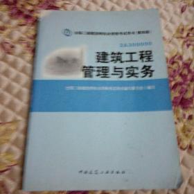 全国二级建造师执业资格考试用书：建筑工程管理与实务（第四版）