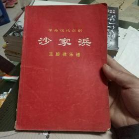 革命现代京剧    沙家浜  主旋律乐谱     【毛主席语录本】