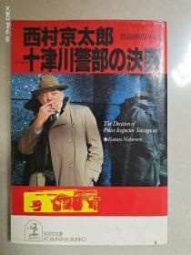 十津川警部の決断(日文原版)