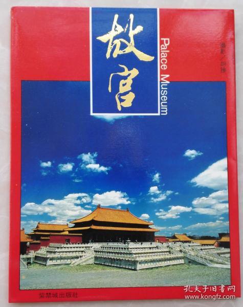 故宫明信片20全（93年发行，有封套，精美漂亮）
