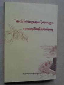 西藏宗教实践与理论探索（藏文）