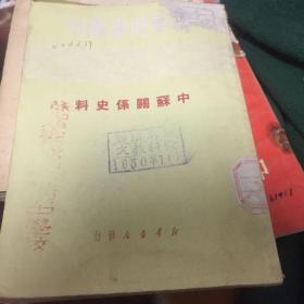 中苏关系史料