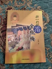 【签名钤印绝版书】著名学者黄强签名钤印《另一只眼看金瓶梅》，2006年一版一印仅印2000册