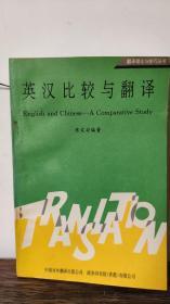 英汉比较与翻译/陈定安编著，中国对外翻译出版公司、商务印书馆（香港）有限公司出版