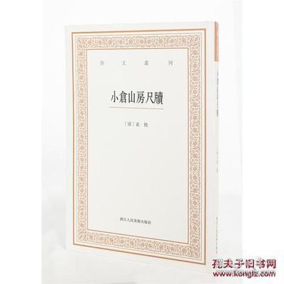 艺文丛刊三辑：小仓山房尺牍