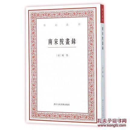 艺文丛刊：南宋院画录