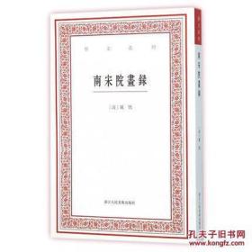 艺文丛刊：南宋院画录