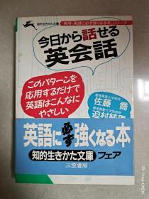 今日から話せる英会話(日文原版)