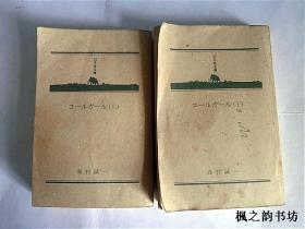 【日文原版】コ一ルガ一ル（森村誠一著 上下冊全 幻冬舍文庫平成18年初版 無書衣）