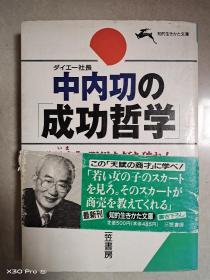中内功の「成功哲学」(日文原版)