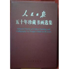 人民日报五十年珍藏书画选集