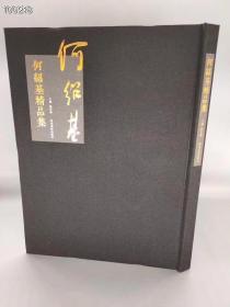 何绍基精品集，8开本，精装，河北美术出版社