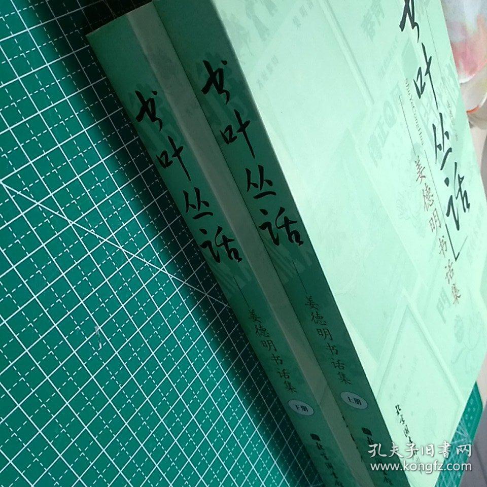 书叶丛话（上下册）：姜德明书话集
